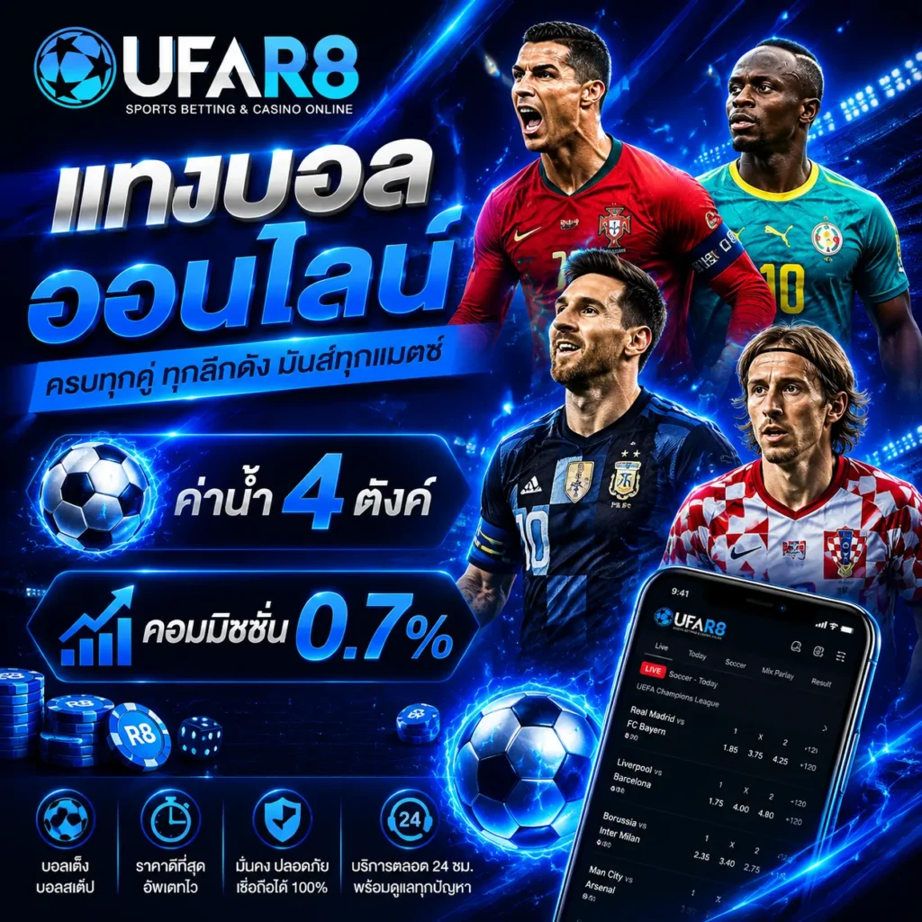 เว็บแทงบอลUFABET