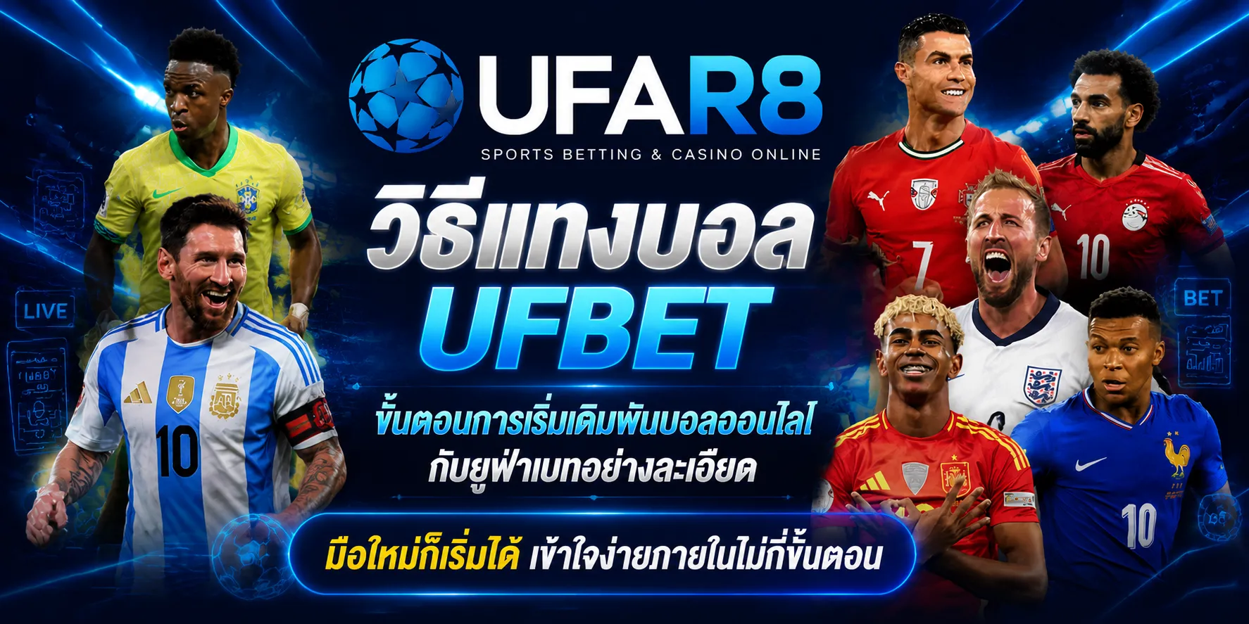 วิธีแทงบอล UFABET
