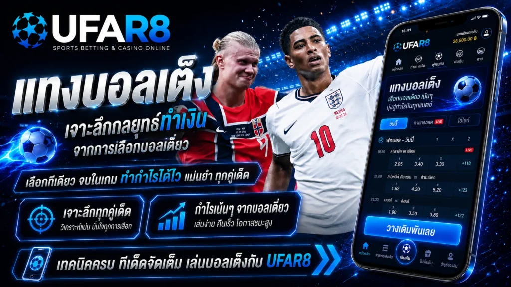แทงบอลเต็ง