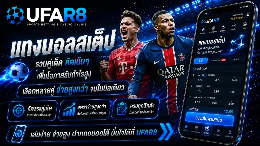 แทงบอลสเต็ป